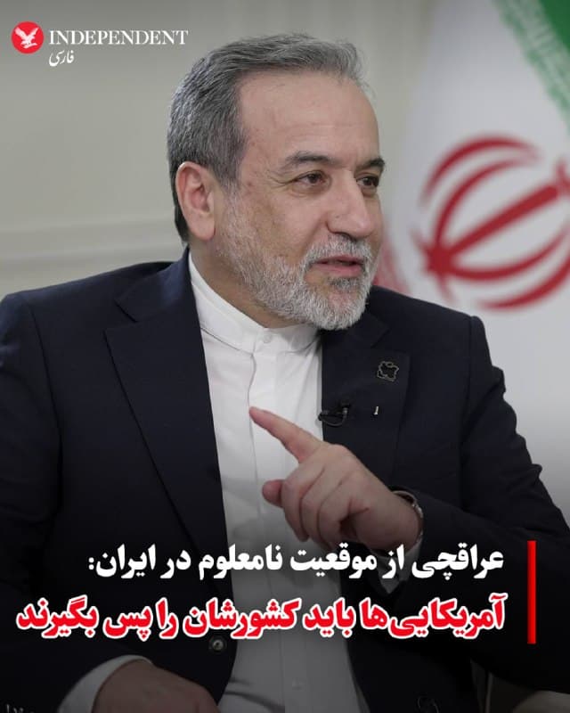♦️عباس عراقچی، وزیر خارجه جمهوری اسلامی، که موقعیت مکانی او پس از آغاز حملههای آمریکا و اسرائیل و کشته شدن رهبر سابق جمهوری اسلامی روشن نیست، در پیامی در اکس نوشت که آمریکاییها باید کشورشان را پس بگیرند. عراقچی که وزیر خارجه نظامی است که کمتر از دو ماه پیش هزاران ایرانی رادر خیابانهای سراسر ایران به گلوله بست و پیکرهای آنها را با کامیون به سردخانهها برد و روی هم ریخت تا خانوادهها برای روزها دنبال عزیزانشان بگردند، ادعا کرد که مردم آمریکا لیاقت بهتر از این را دارند.
🇸🇦  Indypersian

🤖 @VahidOOnLine