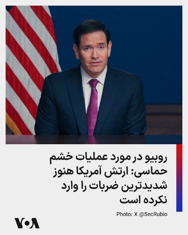 ⚡️مارکو روبیو، وزیر امورخارجه آمریکا روز دوشنبه درباره عملیات جاری آمریکا در ایران به خبرنگاران گفت: ««شدیدترین ضربات هنوز از سوی ارتش ایالات متحده رخ نداده است. مرحلهی بعد حتی برای [جمهوری اسلامی] ایران از وضعیت کنونی سختتر خواهد بود… وقتی این عملیات را به پایان برسانیم، جهان جای امنتری خواهد بود.»
🇺🇸  FarsiVOA

🤖 @VahidHeadline