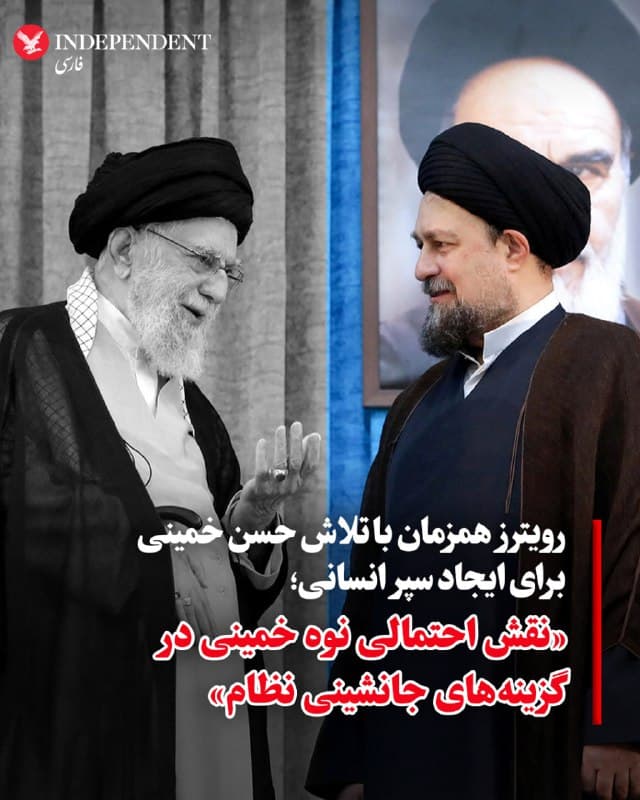 ♦️همزمان با آنکه حسن خمینی، نوه بنیانگذار جمهوری اسلامی با واجب شرعی خواندن حضور طرفداران حکومت در خیابانها و میادین تلاش کرد از آنها در شرایط بمباران سنگین سپر انسانی بسازد، رویترز در مقالهای به نقش احتمالی او در پروژه جانشینی رهبر کشته شده رژیم ایران پرداخت. به نوشته رویترز، پس از کشته شدن علی خامنهای، حالا مساله جانشینی او برای باقیماندگان نظام مطرح است.
حسن خمینی، ۵۲ ساله، یکی از ۱۵ نوه روحالله خمینی است که با طیف موسوم به «اصلاحطلب» نیز در ارتباط است.
حسن خمینی که در این سالها متولی مرقد پدربزرگش بوده، در کشتار مردم ایران در دیماه تمام قد در کنار حکومت ایستاد و حتی مردم حاضر در خیابانها را به «داعش» تشبیه کرد.
به نوشته رویترز، حسن خمینی ۱۰ سال پیش تلاش کرد وارد مجلس خبرگان شود اما شورای نگهبان صلاحیت او را تایید نکرد و به حجتالاسلام بودن او اشاره کرد که از نظر مذهبی یک درجه پایینتر از آیتالله است. او اسرائیل را «رژیم صهیونیستی شرور» و «تومور سرطانی» خوانده و گفته است جهان اسلام باید خود را برای مقابله با صهیونیسم قدرتمند کند.
🇸🇦  Indypersian

🤖 @VahidOOnLine