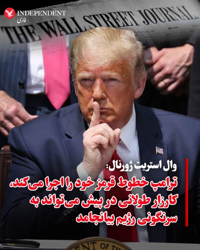 ♦️شورای سردبیر وال استریت ژورنال در مقالهای نوشت، کارزار نظامی آمریکا و اسرائیل که از صبح شنبه آغاز شده، اقدامی ضروری است که اگرچه مانند همه جنگها خطراتی دارد، این ظرفیت را نیز دارد که خاورمیانه را به شکلی مثبت دگرگون کند و به جهانی امنتر منجر شود. این مقاله به تاکید ترامپ بر قیام مردم ایران برای سرنگونی حکومت دینی به عنوان نکتهای بسیار مهم در این کارزار اشاره میکند و مینویسد که ترامپ در حال اجرای خطوط قرمزی است که پس از سرکوب خونین معترضان ایرانی در دیماه ترسیم کرده بود.ترامپ پیشتر از «جنگهای بیپایان» در خاورمیانه انتقاد کرده بود، اما این سرمقاله میگوید او مفهوم بازدارندگی را درک میکند. در یمن، ایران در ژوئن، ونزوئلا و اکنون دوباره در ایران، او در دوره دوم ریاستجمهوری خود علیه تهدیدهای آشکار اقدام کرده است؛ اقداماتی که باراک اوباما و جو بایدن انجام ندادند. به گفته سرمقاله، بازدارندگی آمریکا فروپاشیده بود و حکومتهای متخاصم از آن سوءاستفاده کردند. این روزنامه آمریکایی مینویسد: کارزارهای هوایی بهتنهایی بهندرت یک دیکتاتوری را سرنگون میکنند. اما اگر آمریکا و اسرائیل به اندازه کافی ادامه دهند و رهبران حکومتی، نیروهای بسیج و سپاه پاسداران را هدف قرار دهند، احتمال کودتای داخلی یا قیام مردمی افزایش مییابد.سرمقاله ابراز امیدواری میکند که موساد و سیا در صحنه حضور داشته و به مخالفان کمک کنند.به نوشته این سرمقاله، ترامپ روز شنبه جنگی را آغاز نکرد، بلکه در حال پاسخ دادن به رژیمی است که دههها علیه آمریکا، اسرائیل و غرب جنگیده است. تهدید، خود رژیم است و نویسندگان ابراز امیدواری میکنند که این رژیم سقوط کند.
🇸🇦  Indypersian

🤖 @VahidOOnLine