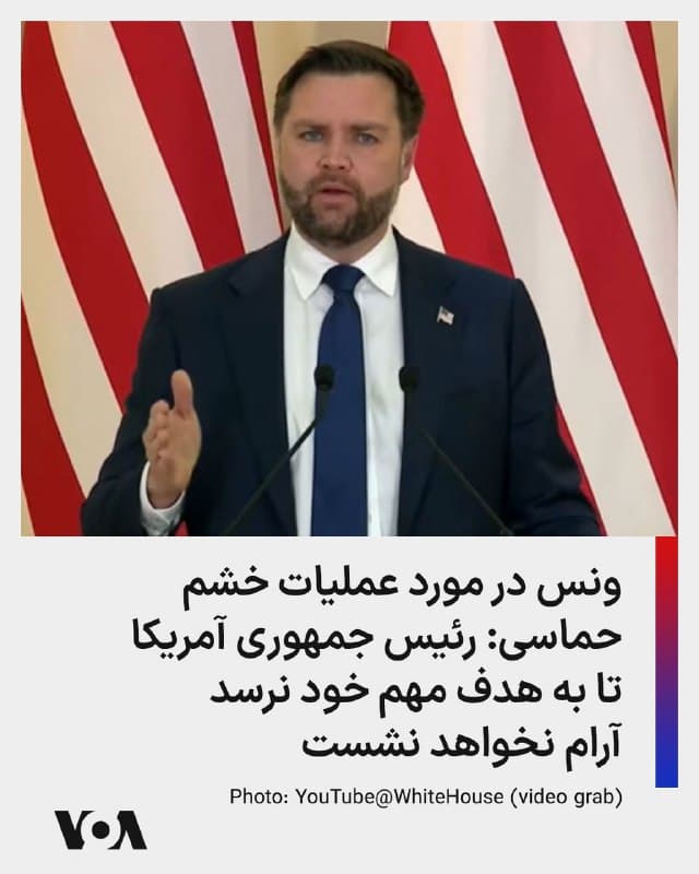 ⚡️جیدی ونس، معاون رئیس جمهوری آمریکا در مورد عملیات نظامی جاری ایالات متحده در ایران، به شبکه فاکسنیوز گفت رئیس جمهوری آمریکا «میخواهد برای ایرانیها و جهان روشن کند که تا زمانی که به آن هدف بسیار مهم یعنی اطمینان از عدم دستیابی [جمهوری اسلامی] ایران به سلاح هستهای دست نیابد، آرام نخواهد نشست.»
🇺🇸  FarsiVOA

🤖 @VahidHeadline