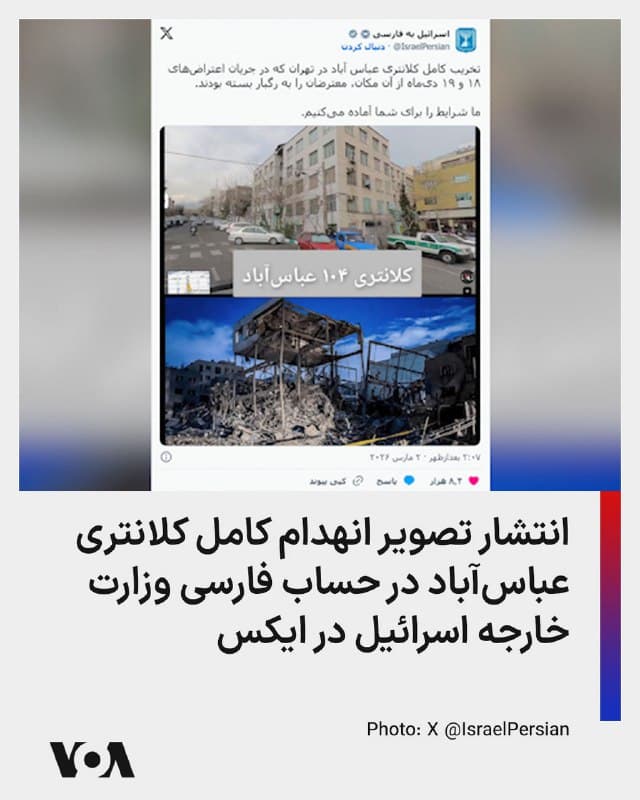⚡️صفحه وزارت خارجه اسرائیل به فارسی روز دوشنبه تصاویری از کلانتری عباسآباد در تهران را منتشر کرد. یک تصویر وضعیت این کلانتری را پیش از حمله اسرائیل و تصویر دیگر انهدام کامل ساختمان آن را نشان میدهد. وزارت خارجه اسرائیل نوشت: «تخریب کامل کلانتری عباس آباد در تهران که در جریان اعتراضهای ۱۸ و ۱۹ دیماه از آن مکان، معترضان را به رگبار بسته بودند. ما شرایط را برای شما آماده میکنیم.»
🇺🇸  FarsiVOA

🤖 @VahidHeadline