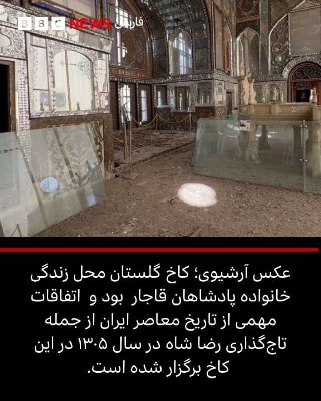 در پی حملات هوایی و موشکی روز یکشنبه به محدوده میدان پانزده خرداد در مرکز تهران، تصاویری از وارد شدن خسارت به ساختمان تاریخی کاخ گلستان منتشر شده است. این بنای تاریخی در سال ۱۳۹۲ در فهرست میراث جهانی یونسکو ثبت شد.

آفرین امامی، مدیر کاخ گلستان درباره این خسارات به خبرگزاری تسنیم گفت: «بیشترین آسیب به خاطر موج انفجار است و باعث شکستن شیشهها، ارسیها و درها شده، میزان آسیب به سازه و بناها نیازمند بررسی بیشتر است.»

سنگ بنای کاخ گلستان در دوران صفویه گذاشته شد. این کاخ در قرن ۱۹ میلادی توسعه یافت و به عنوان کاخ محل زندگی خانواده پادشاهان قاجار مورد استفاده قرار گرفت و اتفاقات مهمی از تاریخ معاصر ایران از جمله تاجگذاری رضا شاه در سال ۱۳۰۵ در این کاخ برگزار شده است.

📷TASNIM
خبرهای تحولات ایران را از لینک زیر⬇️ در سایت بیبیسی فارسی دنبال کنید.
bbc.in
🇬🇧 BBCPersian

🤖 @VahidHeadline