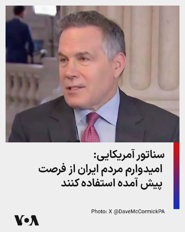 ⚡️سناتور آمریکایی دِیو مککورمیک درباره عملیات جاری نظامی در ایران به فاکسنیوز گفت: «ما هنوز در روزهای ابتدایی هستیم، اما عملکردی باورنکردنی بوده است، با از میان برداشتن آن رهبری... این لحظهای برای مردم ایران است و من امیدوار و خوشبینم که آنها پیش قدم شوند و از این فرصت استفاده کنند.»
🇺🇸  FarsiVOA

🤖 @VahidHeadline