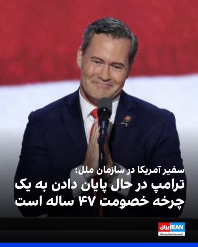 مایک والتز، سفیر آمریکا در سازمان ملل، اعلام کرد تعجب نخواهد کرد اگر سفیر جمهوری اسلامی در این نهاد «بهزودی درخواست پناهندگی بدهد» و افزود او نماینده حکومتی است که به گفته او «منطقه را به وحشت انداخته و دهها هزار نفر از مردم خود را قتلعام کرده است.»
والتز در گفتوگو با شبکه فاکسنیوز تنش میان تهران و واشینگتن را «جنگی ۴۷ ساله» توصیف کرد که به گفته او از دوران ریاستجمهوری جیمی کارتر آغاز شده و ریشه در خصومت مستمر جمهوری اسلامی با ایالات متحده دارد.
او تاکید کرد دونالد ترامپ با اقدامات کنونی در قبال ایران «در حال انجام اقدامی جسورانه برای پایان دادن به این چرخه خصومت» است و این رویکرد را گسستی قاطع از یک درگیری طولانیمدت خواند.
🏁 🇬🇧 IranintlTV

🤖 @VahidOOnLine