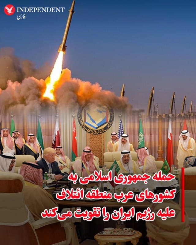 ♦️ شورای سردبیری وال استریت ژورنال در مقالهای نوشت: از زمان آغاز بمباران مشترک آمریکا و اسرائیل، اقدامات تلافیجویانه جمهوری اسلامی تا اینجا عملا به تقویت ائتلاف علیه رژیم حاکم کمک کرده است. تهران با حمله به کشورهای عربی و شرکای بینالمللی، عملا استدلال گستردهتری علیه بقای خود ایجاد میکند.
به نوشته این روزنامه آمریکایی، اکنون رژیم تلاش میکند قیمت نفت را بالا ببرد و متحدان آمریکا در خلیج فارس را مرعوب کند. هدف آن است که این کشورها دونالد ترامپ را تحت فشار بگذارند تا کارزار نظامی خود را کوتاه کند.
جمهوری اسلامی به گفته امارات متحده عربی، تا روز دوشنبه ۱۸۲ موشک و ۶۸۹ پهپاد به سوی این کشور شلیک کرده است.
مخربتر، حملات پهپادی بود که تولید گاز قطر را متوقف کرد و یک پالایشگاه بزرگ نفت در عربستان سعودی را هدف قرار داد و باعث جهش قیمتها شد. قطر شریک جمهوری اسلامی است و عربستان سعودی نیز برای بهبود روابط با تهران تلاش کرده بود. اکنون سعودیها تهدید میکنند حق دفاع برای آنها محفوظ است. قطر نیز میگوید دو جنگنده جمهوری اسلامی را سرنگون کرده است.
وال استریت ژورنال مینویسد، کشورهای خلیج فارس خشمگیناند. ترامپ روز دوشنبه گفت: «آنها میخواهند بجنگند. قرار بود بسیار کم درگیر شوند اما حالا اصرار دارند درگیر باشند.» این امر میتواند به تداوم طولانیتر عملیات علیه رژیم ایران کمک کند. در هر صورت، این رژیم ایران بیش از پیش خود را منزوی میکند. بدون تغییر واقعی، ممکن است دیگر نتواند به روال عادی روابط با کشورهای خلیج فارس بازگردد.
سوریه که تا پی از سقوط بشار اسد متحد جمهوری اسلامی بود بود، روز شنبه تهران را محکوم کرد اما آمریکا را محکوم نکرد.
جمهوری اسلامی اروپا را نیز درگیر کرده و پایگاه دریایی فرانسه در امارات و پایگاه هوایی کویت که توسط ایتالیا استفاده میشود را هدف قرار داده است.
وال استریت ژورنال مینویسد، رژیم ایران همچنان بر «ابلهان مفید» خود تکیه دارد، اما اقدامات تلافیجویانهاش نیاز به تغییر رژیم را افزایش داده و دامنه حامیان آن را گستردهتر کرده است.
🇸🇦  Indypersian

🤖 @VahidOOnLine