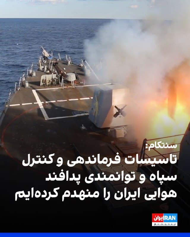 ستاد فرماندهی مرکزی آمریکا، سنتکام اعلام کرد نیروهای ایالات متحده در جریان عملیات مستمر، تاسیسات فرماندهی و کنترل سپاه پاسداران، توانمندیهای پدافند هوایی ایران، محلهای پرتاب موشک و پهپاد و همچنین پایگاههای هوایی نظامی را منهدم کردهاند.
🏁 🇬🇧 IranintlTV

🤖 @VahidOOnLine