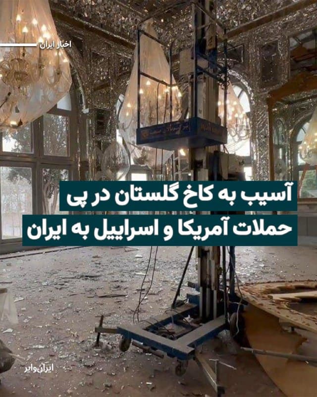 در پی حملات نظامی آمریکا و اسراییل به ایران، تصاویری از خسارت وارد شده به ساختمان کاخ گلستان منتشر شده است. کاخ گلستان در سال ۱۳۹۲ در فهرست میراث جهانی یونسکو ثبت شده است و از جمله نمادهای تاریخی ایران به حساب میآید.
بخوانید: iranwire.org
🇺🇸  Farsi_Iranwire

🤖 @VahidHeadline