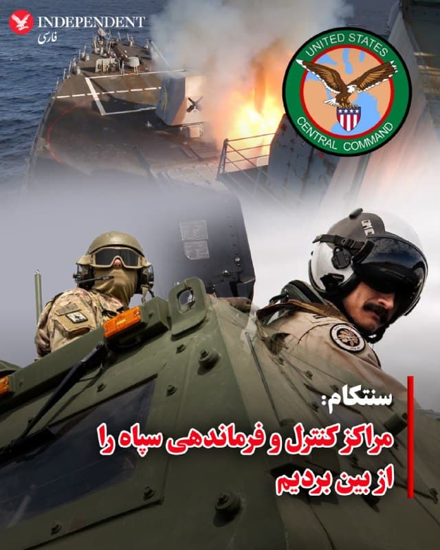 ♦️ سنتکام در بیانیهای اعلام کرد، نیروهای ایالات متحده در جریان عملیات مستمر، مراکز فرماندهی و کنترل سپاه پاسداران انقلاب اسلامی، توانمندیهای پدافند هوایی جمهوری اسلامی، پایگاههای پرتاب موشک و پهپاد، و فرودگاههای نظامی را منهدم کردهاند.
ما به اقدام قاطع علیه تهدیدهای قریبالوقوع ناشی از رژیم ایران ادامه خواهیم داد.
🇸🇦  Indypersian

🤖 @VahidOOnLine