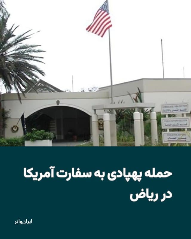 بامداد سهشنبه ۱۲اسفند۱۴۰۴ سفارت آمریکا در «ریاض» هدف حمله پهپادی قرار گرفت. طبق بیانیه وزارت دفاع عربستان سعودی، این حمله منجر به «آتشسوزی محدود و خسارتهای جزیی» شده است.
بخوانید: iranwire.org
🇺🇸  Farsi_Iranwire

🤖 @VahidHeadline