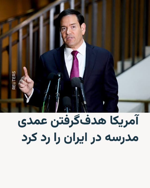 🔸مارکو روبیو، وزیر خارجه آمریکا، پس از آنکه رسانههای دولتی ایران از کشته شدن بیش از ۱۶۰ نفر در حمله به یک مدرسه ابتدایی دخترانه در شهر میناب خبر دادند، گفت ایالات متحده «عمداً یک مدرسه را هدف قرار نمیدهد».


🔸این حمله که به روز نخست عملیات مشترک آمریکا و اسرائیل علیه ایران نسبت داده شده، مرگبارترین رویداد گزارششده در این درگیریها توصیف شده است.


🔸یونسکو و ملاله یوسفزی، برنده جایزه صلح نوبل، این حمله را محکوم کردهاند. آقای روبیو گفت در صورت صحت گزارشها، وزارت جنگ آمریکا موضوع را بررسی خواهد کرد و فرماندهی مرکزی آمریکا نیز اعلام کرده در حال بررسی گزارشهای مربوط به «آسیب به غیرنظامیان» است.


🔸به نوشتهٔ خبرگزاری رویترز، رزماری دیکارلو، نماینده ویژه سازمان ملل در امور ایجاد صلح، نیز این گزارشها را «بسیار تراژیک» خواند اما گفت جزئیات مستقلی در دست نیست.


🔸دنی دانون، سفیر اسرائیل در سازمان ملل هم اعلام کرد گزارشهای متفاوتی درباره عامل حمله دیده، از جمله ادعایی مبنی بر نقش سپاه پاسداران. خبرگزاری رویترز تأکید کرده که نتوانسته این گزارشها را بهطور مستقل تأیید کند.
🇺🇸 🇨🇿 RadioFarda

🤖 @VahidHeadline