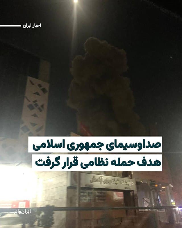 در پی اعلام ارتش اسراییل مبنی بر حمله نظامی به منطقه «اوین» در تهران و محدوده «صداوسیما»، گزارشها حاکی از انجام حمله هوایی در این منطقه است.
ارتش اسراییل مدعی شده است که مجتمع صداوسیمای جمهوری اسلامی را هدف حمله نظامی قرار داده است. رسانههای بینالمللی از دستکم دو حمله نظامی به محدوده صداوسیما خبر دادهاند.
🇺🇸  Farsi_Iranwire

🤖 @VahidHeadline