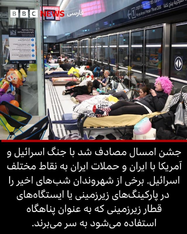 شهروندان اسرائیلی عصر روز دوشنبه دوم مارس، عید پوریم را در پناهگاههای زیرزمین جشن گرفتند.

پوریم یکی از اعیاد مذهبی یهودیان است که ریشه در تاریخ باستان ایران دارد. به باور یهودیان، همسر خشیارشاه در دوران حکمرانی او مانع از کشتار قوم یهود شد. این نجات از قتل عام است که هر سال در پوریم جشن گرفته می شود.

جشن پوریم امسال مصادف شد با جنگ اسرائیل و آمریکا با ایران و حملات ایران به نقاط مختلف اسرائیل.

بسیاری از شهروندان شبهای اخیر را در پارکینگهای زیرزمینی یا ایستگاههای قطار زیرزمینی که به عنوان پناهگاه استفاده میشود به سر میبرند.

📷Reuters/EPA/Shutterstock
bbc.in
🇬🇧 BBCPersian

🤖 @VahidHeadline