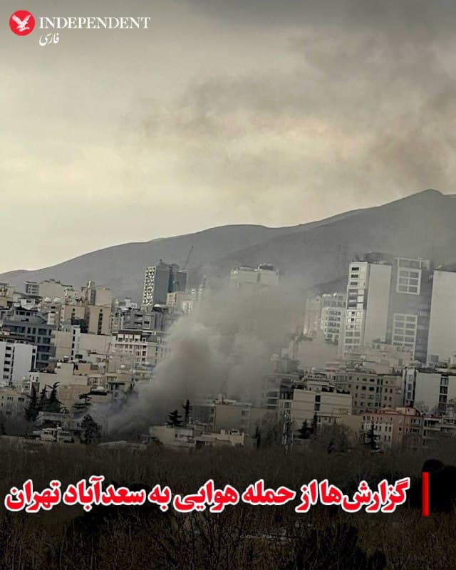 ♦️ گزارش رسانههای داخلی حاکی از حمله به منطقه سعدآباد در شمال تهران در روز سهشنبه ۱۲ اسفند است.
سایت خبری دیدهبان ایران، تصویری از انفجار در این منطقه را منتشر کرده است.
🇸🇦  Indypersian

🤖 @VahidOOnLine