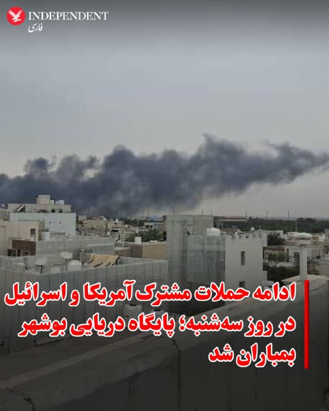 ♦️رسانههای داخلی ایران روز سهشنبه ۱۲ اسفند از بمباران پایگاه نیروی دریایی ارتش جمهوری اسلامی در بوشهر خبر دادند.

دونالد ترامپ، رئیس جمهوری و پت هگست، وزیر دفاع آمریکا تاکید کردهاند که از بین بردن نیروی دریایی جمهوری اسلامی یکی از اهداف ایالات متحده در جنگ است.
🇸🇦  Indypersian

🤖 @VahidOOnLine