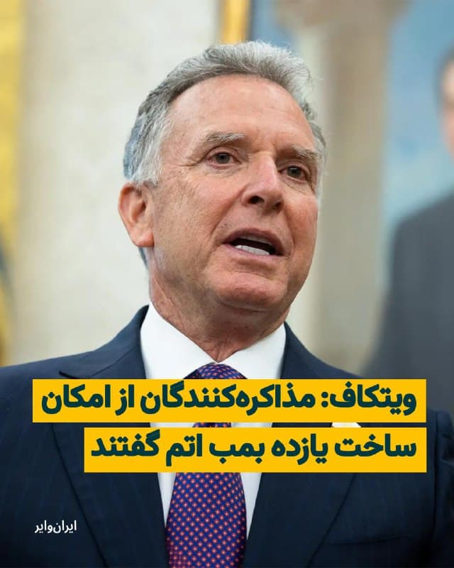 «استیو ویتکاف» نماینده ویژه ایالات متحده در مذاکره با جمهوری اسلامی، در گفتوگو با شبکه خبری «فاکسنیوز» خبر داد که تیم مذاکرهکننده جمهوری اسلامی «با افتخار» از توانایی حکومت ایران برای ساعت ۱۱ بمب اتم گفته بودند.
بخوانید: iranwire.org
🇺🇸  Farsi_Iranwire

🤖 @VahidHeadline
