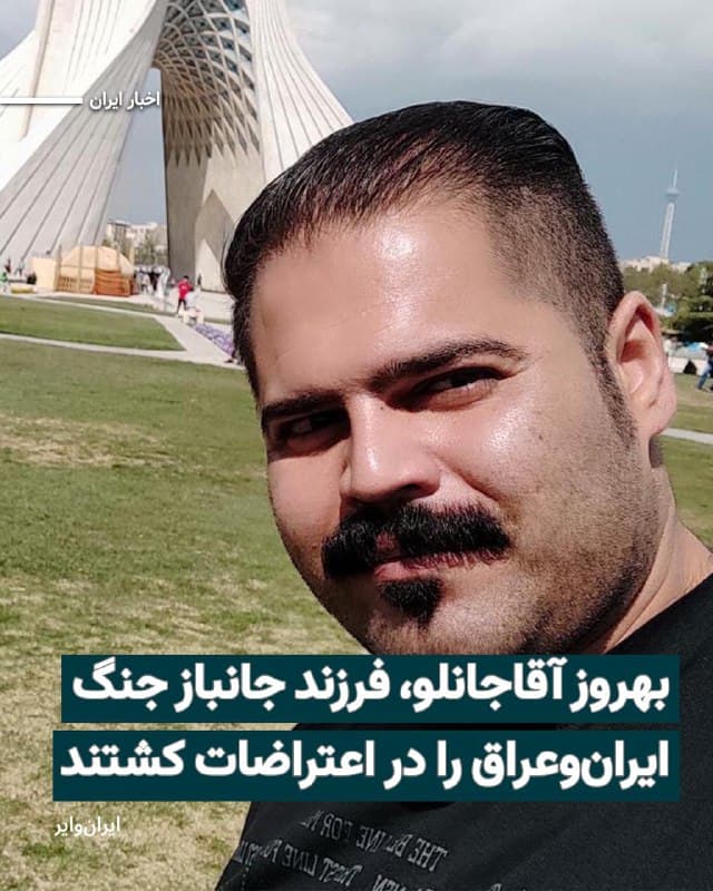 «بهروز آقاجانلو» ۳۷ ساله، شامگاه پنجشنبه ۱۸دی۱۴۰۴ در اعتراضات محدوده «سبزهمیدان» زنجان از ناحیه کمر هدف گلوله نیروهای مسلح جمهوری اسلامی قرار گرفت و بهشدت مجروح شد. پیکرش را دوشنبه ۲۲دی به خانوادهاش تحویل دادند.
بخوانید: iranwire.org
🇺🇸  Farsi_Iranwire

🤖 @VahidHeadline