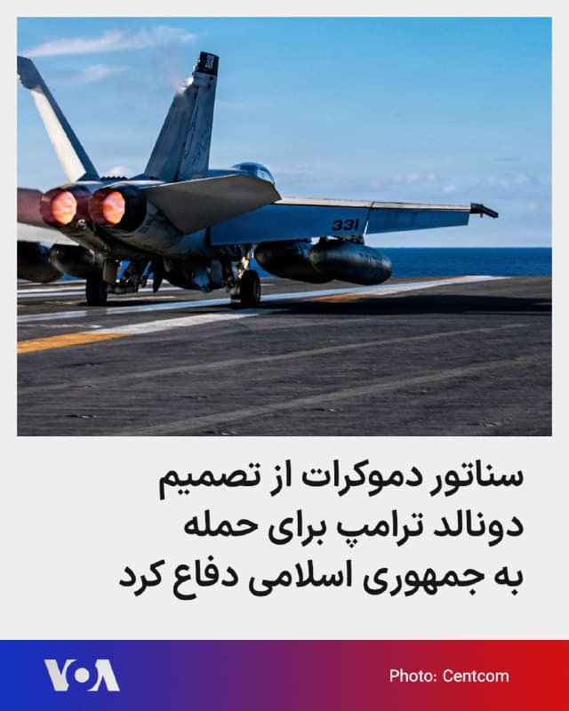 🔺جان فترمن، سناتور دموکرات ایالت پنسیلوانیا، با تاکید بر حمایت خود از اقدام دونالد ترامپ در حمله به جمهوری اسلامی، گفت این اقدام برای جلوگیری از دستیابی تهران به سلاح هستهای ضروری بوده است.
▪️فترمن در حساب شبکه ایکس خود نوشت تصاویری را دیده که مردم از کشتن دیکتاتور جمهوری اسلامی ایران خوشحال هستند و به پایکوبی پرداختهاند. او همچنین از کسانی که درباره این حمله تردید دارند و آن را زیر سوال میبرند، پرسید چرا نباید حذف ۴۹ نفر از رهبران یکی از شرورترین دولتهای جهان را جشن نگرفت.
🇺🇸  FarsiVOA

🤖 @VahidHeadline