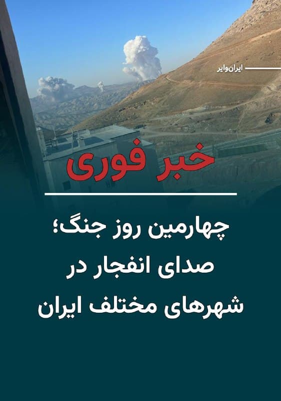 بنابر اخبار دریافتی از داخل ایران، مناطق مختلفی در ایران از نخستین ساعات بامدادی سهشنبه ۱۲اسفند۱۴۰۴ هدف حمله نظامی آمریکا و اسراییل قرار گرفته است. مناطقی از جمله «پردیس» تهران و «عظیمیه» کرج، از جمله این اهداف بودهاند.
بخوانید: iranwire.org
🇺🇸  Farsi_Iranwire

🤖 @VahidHeadline