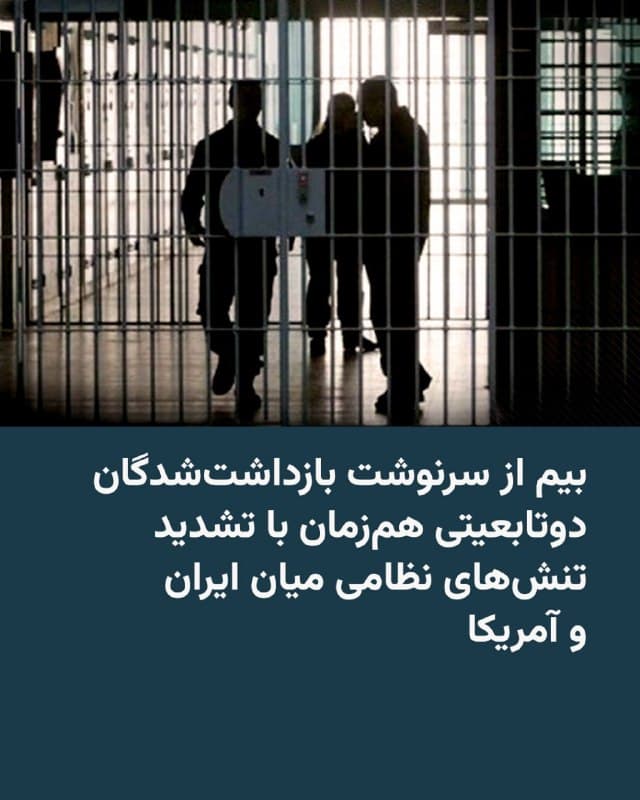 🔸همزمان با گسترش حملات آمریکا و اسرائیل به ایران، نهادهای مدافع زندانیان هشدار دادهاند که دستکم شش شهروند یا مقیم دائم آمریکا در ایران بازداشت هستند و ممکن است در تشدید درگیریها به اهرم فشار سیاسی تبدیل شوند.

🔸به نوشته رویترز، به گفته رایان فیهی از بنیاد فولی و کیرن رمزی، مقام پیشین افبیآی که اکنون در گروه حمایت از «گلوبال ریچ» فعالیت میکند، احتمال دارد صدها یا حتی هزاران دوتابعیتی آمریکایی–ایرانی همچنان در ایران حضور داشته باشند؛ در حالی که تهران تابعیت دوگانه را به رسمیت نمیشناسد و امکان حمایت کنسولی برای این افراد وجود ندارد.

🔸الیزابت ریچاردز از بنیاد فولی گفته است دستکم سه نفر از این بازداشتشدگان در زندان اوین زندانیاند. از جمله آنها شهاب دلیلی، دارنده گرینکارت که در سال ۲۰۱۶ بازداشت و به ۱۰ سال زندان محکوم شد، رضا ولیزاده، روزنامهنگار دوتابعیتی که در سال ۲۰۲۴ پس از سفر به ایران بازداشت و به اتهام «همکاری با دولت متخاصم» به ۱۰ سال حبس محکوم شد، و کامران حکمت، شهروند ۷۰ ساله ایرانی–آمریکایی که به اتهام سفر به اسرائیل و نیز جاسوسی بازداشت شده است.
🇺🇸 🇨🇿 RadioFarda

🤖 @VahidHeadline
