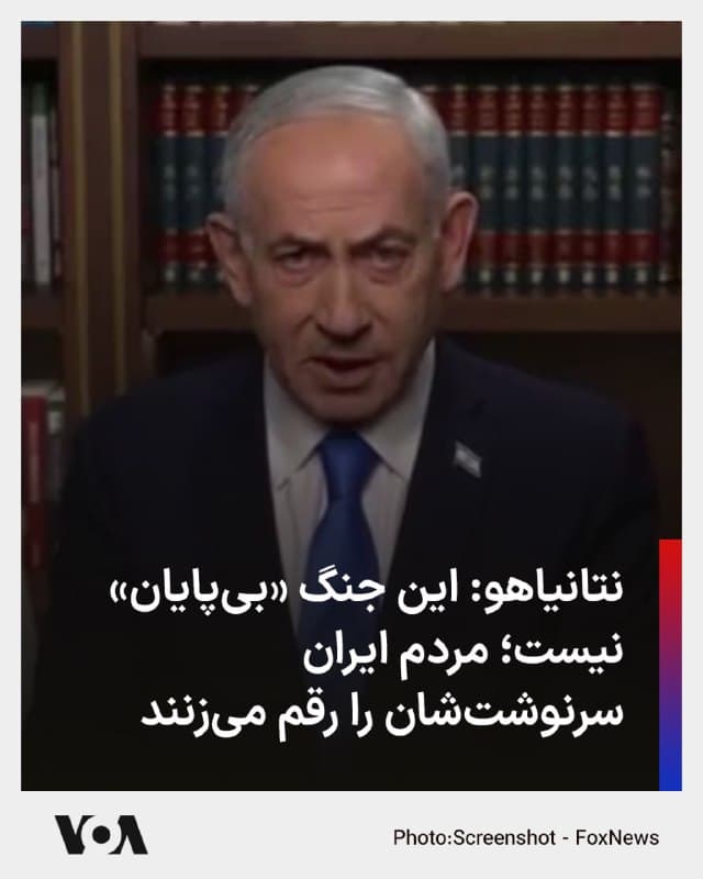 🔺بنیامین نتانیاهو، نخستوزیر اسرائیل، گفت که کشورش وارد «یک جنگ بیپایان» نخواهد شد و این در نهایت مردم ایران هستند که باید درباره آینده حکومت خود تصمیم بگیرند.
▪️او دوشنبه شب به فاکس نیوز گفت: «ما وارد یک جنگ بیپایان نخواهیم شد.»
▪️نخستوزیر اسرائیل همچنین افزود: «در نهایت این به مردم ایران بستگی دارد که حکومت خود را تغییر دهند.»
▪️نتانیاهو با اشاره به همکاری آمریکا و اسرائیل اظهار داشت: «آمریکا و اسرائیل با هم در حال ایجاد شرایطی هستند که مردم شجاع ایران بتوانند سرنوشت خود را به دست بگیرند و تغییراتی ایجاد کنند.»
🇺🇸  FarsiVOA

🤖 @VahidHeadline