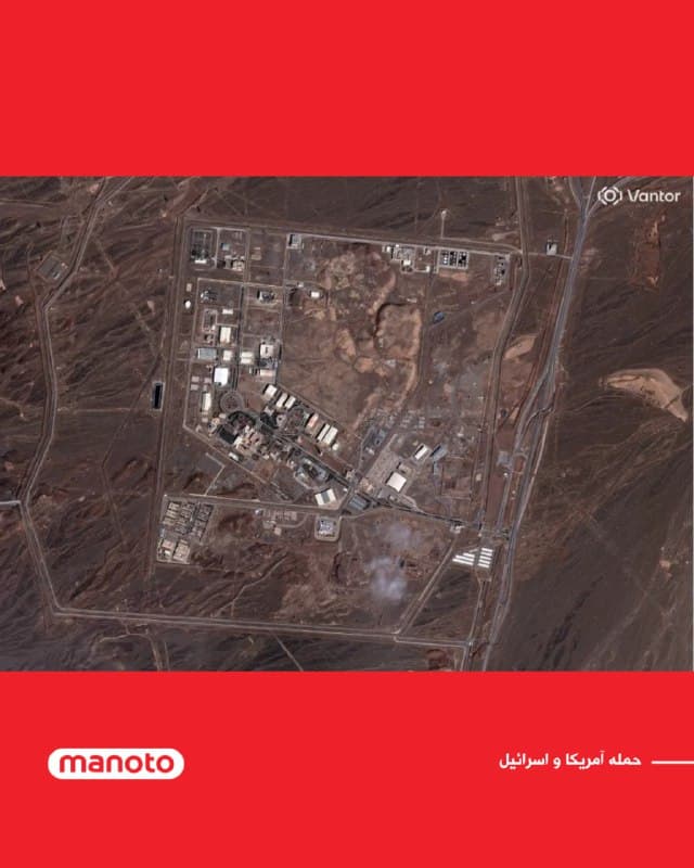 تصاویر ماهوارهای ثبتشده از تاسیسات هستهای نطنز در احمدآباد ایران در روزهای یکشنبه ۱ مارس و دوشنبه ۲ مارس، نشاندهنده وارد شدن آسیب به این مجموعه در فاصله میان دو روز است.

سفیر ایران نزد نهاد ناظر هستهای سازمان ملل اعلام کرده این تاسیسات هدف عملیات آمریکا و اسرائیل قرار گرفته است. با این حال، آژانس بینالمللی انرژی اتمی نتوانسته این ادعا را تایید کند.

رافائل ماریانو گروسی، مدیرکل آژانس، روز دوشنبه در یک نشست خبری گفت: «فعالیت نظامی عمدهای که تاسیسات هستهای را هدف قرار داده باشد مشاهده نکردهایم.» او افزود بررسی تصاویر ماهوارهای ادامه دارد و «ممکن است نشانههایی وجود داشته باشد، اما قابل توجه نیست.»
🏁 🇬🇧 ManotoTV

🤖 @VahidOOnLine