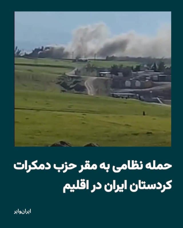 بامداد سهشنبه ۱۲اسفند۱۴۰۴ حوالی ساعت ۱۰ به وقت اقلیم کردستان، مقر حزب دمکرات کردستان ایران هدف حمله نظامی نیروهای جمهوری اسلامی قرار گرفت.
بخوانید: iranwire.org
🇺🇸  Farsi_Iranwire

🤖 @VahidHeadline