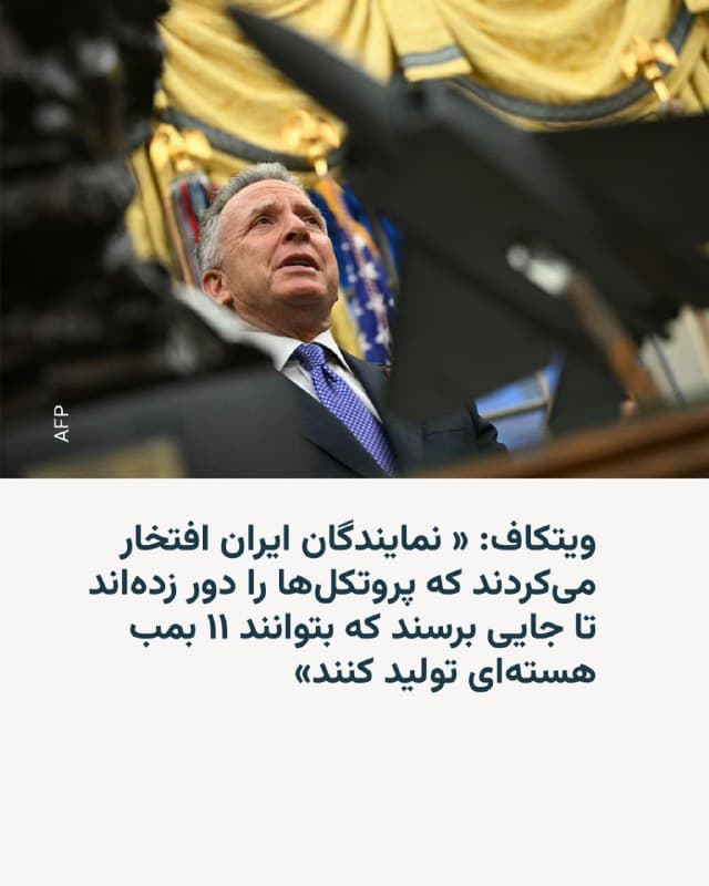 🔸استیو ویتکاف میگوید مذاکرهکنندگان ارشد ایران در دور نخست گفتوگوهای اخیر با آمریکا گفته بودند ۴۶۰ کیلوگرم اورانیوم با غنای ۶۰ درصد در اختیار دارند و میدانند که از این مقدار میتوان ۱۱ بمب هستهای ساخت.

🔸فرستادهٔ ویژهٔ آمریکا شامگاه دوشنبه ۱۱ اسفند در گفتوگو با شبکهٔ فاکسنیوز گفت مذاکرهکنندگان ایرانی «مستقیماً و بدون هیچ شرمی» این موضوع را مطرح کردند.

🔸بهگفتهٔ ویتکاف، مذاکرهکنندگان ایرانی «افتخار میکردند به اینکه انواع پروتکلهای نظارتی را دور زدهاند تا به جایی برسند که بتوانند ۱۱ بمب هستهای تولید کنند».

🔸او همچنین افزود که طرف ایرانی در آن نشست بر «حق غیرقابل سلب» خود برای غنیسازی سوخت هستهای تأکید کرده و هیئت آمریکایی در پاسخ اعلام کرده که دونالد ترامپ «معتقد است ما هم حق غیرقابل سلب داریم که شما را کاملاً متوقف کنیم.»

🔸نمایندهٔ ویژهٔ آمریکا بار دیگر ادعا کرد ذخایر اورانیوم با غنای بالا در ایران میتواند ظرف یک هفته تا ۱۰ روز به سطح تسلیحاتی برسد، هرچند این امر مستلزم وجود همان تأسیساتی است که آقای ترامپ بارها گفته در جریان جنگ ۱۲ روزه آنها را از بین برده است.
🇺🇸 🇨🇿 RadioFarda

🤖 @VahidHeadline