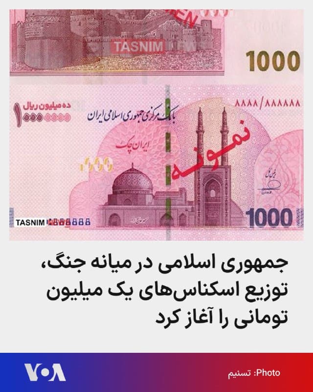 🔺بانک مرکزی جمهوری اسلامی اعلام کرد توزیع اسکناسهای یک میلیون تومانی را در شعب منتخب بانکهای کشور آغاز کرده است. 
▪️در روزهای اخیر نبود پول نقد در بانک موجب اعتراضهای شده بود و اکنون بانک مرکزی میگوید  این تصمیم برای «اطمینان از دسترسی شهروندان به وجه نقد در شرایط خاص» اتخاذ شده است.
▪️این طرح همچنین در راستای حذف چهار صفر از پول ملی ایران است. بی ارزش شدن پول ملی ایران موجب شده که جمهوری به اینکار دست بزند.
🇺🇸  FarsiVOA

🤖 @VahidHeadline
