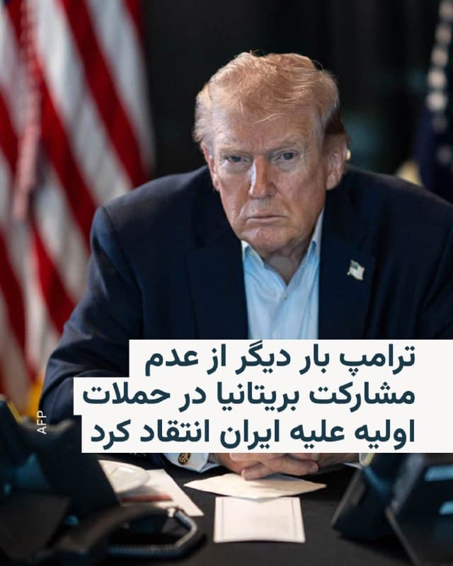 🔸دونالد ترامپ، در واکنش به عدم مشارکت بریتانیا در حملات اولیه اسرائیل و آمریکا علیه ایران، بار دیگر از بریتانیا انتقاد کرد و گفت «دیدن اینکه این رابطه آشکارا دیگر مانند گذشته نیست، بسیار غمانگیز است».

🔸رئیسجمهور ایالات متحده روز سهشنبه ۱۲ اسفند در گفتوگو با روزنامهٔ «سان» گفت آمریکا برای پیشبرد عملیات نظامی در خاورمیانه به بریتانیا نیازی ندارد، اما گفت نخستوزیر این کشور «باید کمک میکرد».

🔸او همچنین فرانسه را کشوری توصیف کرد که بهگفتهٔ او در این موضوع «عالی» عمل کرده و افزود عملکرد بریتانیا با دیگر متحدان متفاوت بوده است.

🔸کییر استارمر شامگاه یکشنبه اعلام کرد که به آمریکا اجازه خواهد داد برای حملات دفاعی از پایگاههای نظامی بریتانیا استفاده کند. با این حال، در حملهٔ اولیه به ایران از این پایگاهها استفاده نشده بود.

🔸دارن جونز، سیاستمدار بریتانیایی، گفته است لندن ترجیح میدهد در چنین موقعیتهایی زمانی وارد عمل شود که با شرکای بینالمللی همسو باشد و مبنای حقوقی روشنی برای اقدام وجود داشته باشد.
🇺🇸 🇨🇿 RadioFarda

🤖 @VahidHeadline