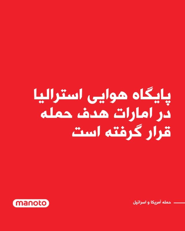 استرالیا اعلام کرد پایگاه هوایی این کشور در امارات متحده عربی در آخر هفته گذشته هدف حمله پهپادی جمهوری اسلامی قرار گرفته است.

ریچارد مارلس، وزیر دفاع استرالیا، حمله به پایگاه «المنهاد» را تایید کرد و گفت پهپادها در نخستین شب تشدید تنشها به این پایگاه اصابت کردند. او تاکید کرد که همه نیروهای استرالیایی «در سلامت کامل هستند و حضورشان ثبت و بررسی شده است».

استرالیا از سال ۲۰۰۳ میلادی از پایگاه هوایی المنهاد در امارات متحده عربی برای عملیاتهای نظامی خود استفاده میکند. در حال حاضر حدود ۱۰۰ نفر از اعضای نیروهای دفاعی استرالیا در چند کشور خاورمیانه مستقر هستند.

اگرچه همه این نیروها در پایگاه المنهاد حضور ندارند، اما اکثریت آنها از داخل خاک امارات فعالیت میکنند.
🏁 🇬🇧 ManotoTV

🤖 @VahidOOnLine