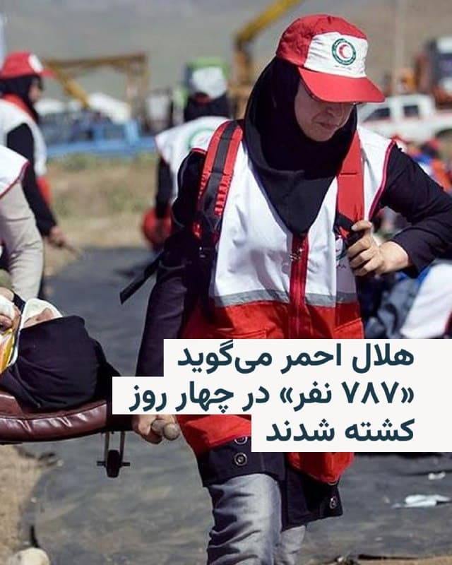 🔸جمعیت هلال احمر جمهوری اسلامی ایران روز سهشنبه ۱۲ اسفند اعلام کرد شمار کشتهها در حملات اسرائیل و آمریکا به «۷۸۷ نفر» رسیده است.

🔸این نهاد عمومی که تحت نظارت دولت جمهوری اسلامی فعالیت میکند، همچنین شمار شهرستانهای کشور را که درگیر حملات شدهاند، ۱۵۳ شهرستان در سراسر ایران اعلام کرد.

🔸هلال احمر آمار خود از کشتهشدگان را بدون جزئیات و تفکیک اعلام میکند.

🔸نهادهای رسمی در جمهوری اسلامی میگویند «۱۶۵ تن» از کشتهشدگان دانشآموزان مدرسه دخترانه میناب بودهاند که روز سهشنبه مراسم تشییع جنازه شماری از آنان در این شهر برگزار شد. رسانههای جمهوری اسلامی فهرستی شامل «۵۷ اسم» از کشتهشدگان این مدرسه را منتشر کردهاند.

🔸آمریکا و اسرائیل میگویند از حمله به این مدرسه اطلاع ندارند، در مقابل مقامات جمهوری اسلامی آن را به حملات این دو کشور نسبت داده و میگویند این موضوع را در مجامع قضایی بینالمللی پیگیری خواهند کرد.
🇺🇸 🇨🇿 RadioFarda

🤖 @VahidHeadline