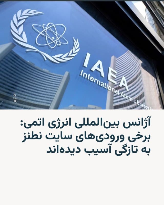 🔸آژانس بینالمللی انرژی اتمی روز سهشنبه ۱۲ اسفند اعلام کرد که برخی از ساختمانهای ورودی در تأسیسات زیرزمینی غنیسازی سوخت نطنز ایران اخیراً دچار خسارت شدهاند.

🔸این نهاد ناظر بینالمللی افزوده که انتظار دارد هیچ پیامد رادیولوژیکی یا تأثیر اضافی در خود تأسیسات کشف نشود.

🔸به نظر میرسد این اماکن در دور تازه حملات مشترک آمریکا و اسرائیل به ایران که از شنبه نهم اسفند آغاز شده و کماکان ادامه دارد، آسیب دیده باشند.

🔸پیش از این مقامات ایرانی گزارشی در این زمینه اعلام نکرده بودند.

🔸در جریان جنگ ۱۲ روزه در خرداد و تیر ماه ۱۴۰۴ نیز سه سایت هستهای فردو، نطنز و اصفهان مورد حمله قرار گرفتند که بر اساس اعلام دونالد ترامپ، رئیسجمهور آمریکا موجب نابودی کامل برنامه هستهای ایران شد.
🇺🇸 🇨🇿 RadioFarda

🤖 @VahidHeadline