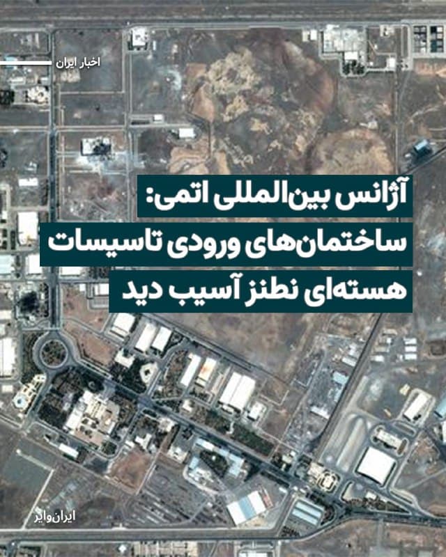 آژانس بینالمللی اتمی اعلام کرده است که در بررسی جدیدترین تصاویر ماهوارهای، تایید میکند که ساختمانهای ورودی تاسیسات زیرزمینی هستهای نطنز در پی حملات نظامی جاری، دچار آسیب شده  است.
بخوانید: iranwire.org
🇺🇸  Farsi_Iranwire

🤖 @VahidHeadline