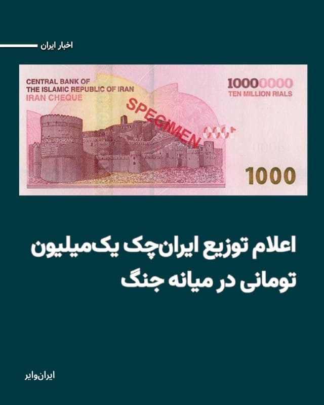 سهشنبه ۱۲اسفند۱۴۰۴ در چهارمین روز جنگ آمریکا و اسراییل با ایران، بانک مرکزی آغاز توزیع ایرانچک یکمیلیون تومانی از طریق شعب منتخب بانکها و تا سقفهای محدود برداشت نقدی را اعلام کرد.
بخوانید: iranwire.org
🇺🇸  Farsi_Iranwire

🤖 @VahidHeadline