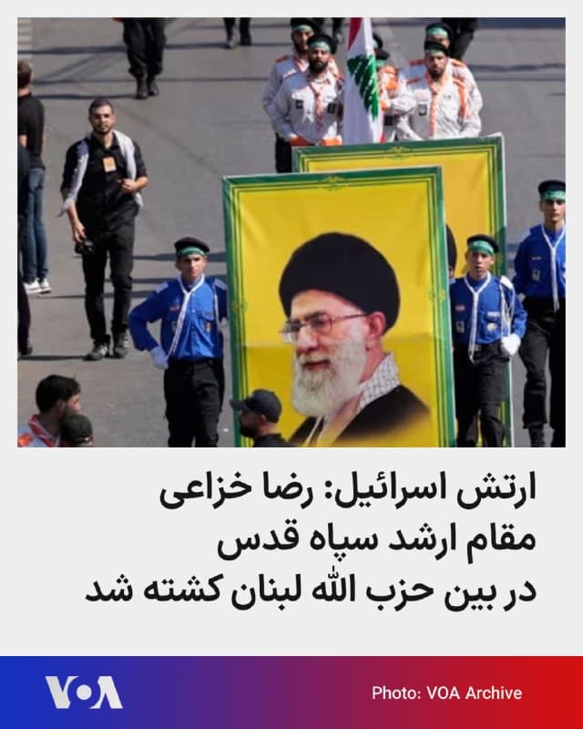 🔺ارتش اسرائیل اعلام کرد رضا خزاعی، که او را مسئول تقویت توان نظامی حزبالله به نیابت از نیروی قدس سپاه پاسداران معرفی کرده، در حملهای از سوی نیروی دریایی اسرائیل در بیروت کشته شده است.
▪️در بیانیه ارتش اسرائیل آمده است خزاعی مسئول هماهنگی میان حزبالله و جمهوری اسلامی و انتقال تسلیحات به لبنان بوده و در تقویت توان نظامی این گروه نقش محوری داشته است.
▪️مقامهای جمهوری اسلامی و حزبالله تاکنون واکنشی رسمی به این گزارش نشان ندادهاند.
▪️پس از آغاز عملیات آمریکا و اسرائیل علیه مقامات و مواضع جمهوری اسلامی از روز شنبه ۹ اسفند، حزبالله لبنان نیز چندین مورد راکتپرانی به سوی اسرائیل انجام داد که با واکنش گسترده اسرائیل روبهرو شد.
🇺🇸  FarsiVOA

🤖 @VahidHeadline