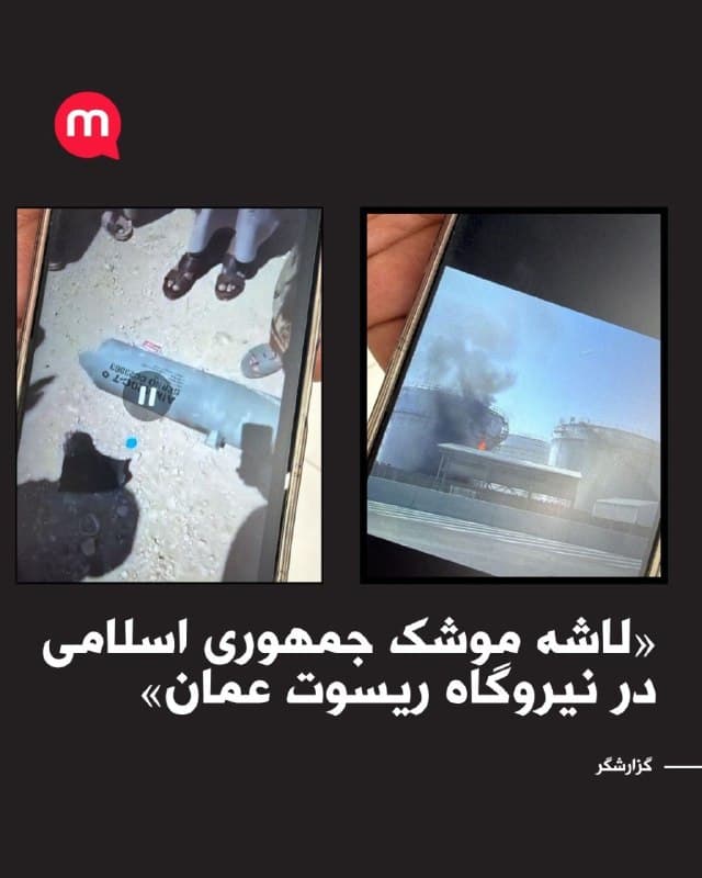 «لاشه موشک جمهوری اسلامی در اسکله ریسوت عمان»
🏁 🇬🇧 ManotoTV

🤖 @VahidOOnLine