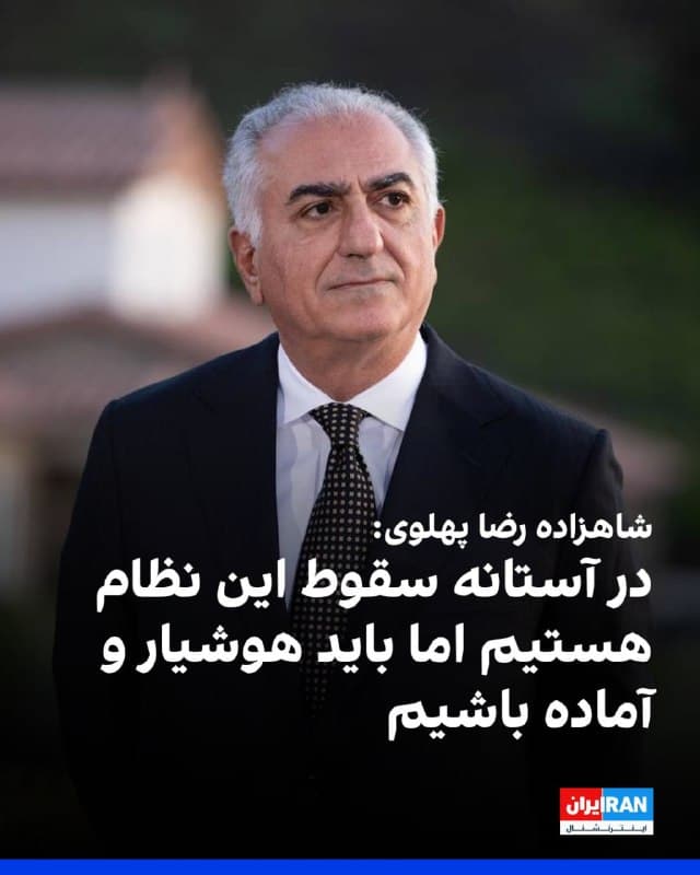 شاهزاده رضا پهلوی، پیامی ویدیویی خطاب به مردم استانهای خوزستان، ایلام، کرمانشاه، کردستان و آذربایجان غربی، آذریها، کردها، لرها، جامعه یارسان و ایلات و طوایف جاف، کلهر، سنجابی و بختیاری، در شبکه ایکس منتشر کرد.

شاهزاده رضا پهلوی گفت: «شما از روز اول روی کار آمدن جمهوری اسلامی تاکنون، مورد غضب و اذیت و آزار این رژیم استبدادی و جنایتکار بودهاید. بیآنکه حاضر به تسلیم شده باشید. شما در تمام ۴۷ سال گذشته، به ویژه در انقلاب ملی شیروخورشید، دهها جاویدنام تقدیم راه آزادی و بازپسگیری کشورمان کردهاید.»

او افزود: «نهایت کوشش خود را به کار میگیرم تا در فردای آزادی ایران، با استقرار حکومتی مبتنی بر جدایی دین از دولت، بر پایه حاکمیت قانون و حقوق شهروندی برابر، دیگر مورد تبعیض قرار نگیرید. بتوانید به مانند هر ایرانی دیگری، آزادانه و با حفظ هویتی که دارید، زندگی کنید و از مواهب ایران آزاد به طور عادلانه بهرهمند شوید.»

او در پایان تاکید کرد: «ما در آستانه سقوط این نظام هستیم. اما باید هوشیار و آماده باشیم و به نیروهای فرصتطلبی که همیشه چشم طمع به خاک ایران داشتهاند، اجازه سوءاستفاده از شرایط را ندهیم.»
🏁 🇬🇧 IranintlTV

🤖 @VahidOOnLine