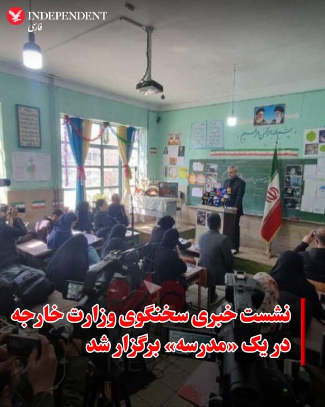 ♦️اسماعیل بقایی، سخنگوی وزارت امور خارجه جمهوری اسلامی، روز سهشنبه ۱۲ اسفندماه نشست خبری خود را در ساختمان یک مدرسه در تهران برگزار کرد.

این اقدام «نامتعارف» در حالی انجام میشود که کاربران شبکههای اجتماعی گزارشهای متعددی از استقرار نیروهای نظامی و سرکوبگر و حتی مقامهای سیاسی در مدارس و بیمارستانها منتشر میکنند.
🇸🇦  Indypersian

🤖 @VahidOOnLine