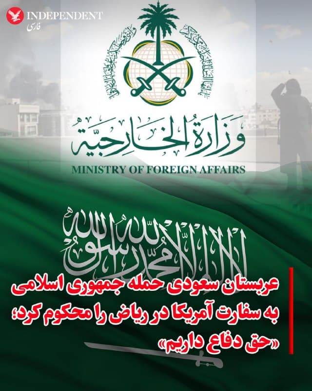 ♦️ وزارت امور خارجه عربستان سعودی روزسهشنبه ۱۲ اسفند با صدور بیانیهای حمله جمهوری اسلامی به سفارت آمریکا در ریاض را به شدت محکوم کرد.

در این بیانیه آمده است: «تکرار این حمله بزدلانه و غیرقابل توجیه، آشکارا تمام هنجارها و قوانین بینالمللی، از جمله کنوانسیونهای ژنو ۱۹۴۹ و کنوانسیون وین ۱۹۶۱ در مورد روابط دیپلماتیک را که به اماکن و پرسنل دیپلماتیک حتی در طول درگیریهای مسلحانه مصونیت میدهند، نقض میکند.»

وزارت امور خارجه عربستان سعودی در این بیانیه تاکید کرد «تکرار این رفتار آشکار ایران، با وجود آگاهی مقامات ایرانی مبنی بر اینکه پادشاهی اجازه استفاده از حریم هوایی یا خاک خود را برای هدف قرار دادن ایران نخواهد داد، منطقه را به سمت تشدید بیشتر تنش سوق خواهد داد.»

در این بیانیه آمده است: «پادشاهی سعودی بر حق کامل خود برای اتخاذ تمام اقدامات لازم برای محافظت از امنیت، تمامیت ارضی، شهروندان، ساکنان و منافع حیاتی خود، از جمله گزینه پاسخ به تجاوز، تاکید میکند.»
🇸🇦  Indypersian

🤖 @VahidOOnLine