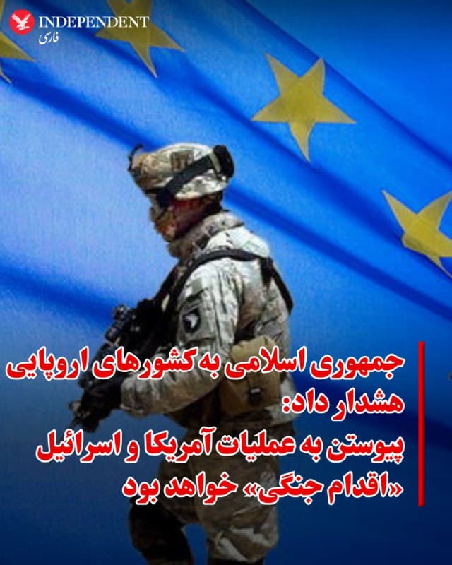 ♦️وزارت امور خارجه جمهوری اسلامی به کشورهای اروپایی هشدار داد که در صورت مشارکت در عملیات مشترک آمریکا و اسرائیل علیه تهران، این اقدام «عملی جنگی» تلقی خواهد شد.
اسماعیل بقایی، سخنگوی وزارت خارجه، گفت:
«هرگونه اقدام علیه ایران، همدستی با متجاوزان محسوب میشود و بهعنوان اقدامی جنگی علیه ایران در نظر گرفته خواهد شد.»
این هشدار پس از آن مطرح شد که آلمان، فرانسه و بریتانیا اعلام کردند ممکن است برای از بین بردن توانایی جمهوری اسلامی در شلیک موشک و پهپاد، «اقدام دفاعی متناسب» انجام دهند.
🇸🇦  Indypersian

🤖 @VahidOOnLine