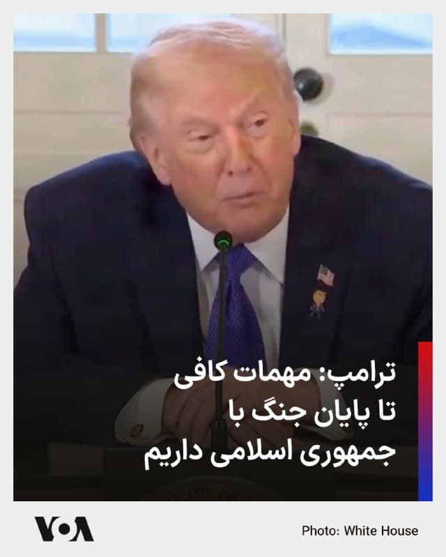 🔺یک روز پس از آنکه برخی مقامهای جمهوری اسلامی گفتند «جنگ فرسایشی» را به آمریکا و اسرائیل تحمیل خواهند کرد تا تسلیحات آنها به پایان برسد، دونالد ترامپ اعلام کرد ایالات متحده از ذخایر گسترده و بیسابقه مهمات برخوردار است.
▪️ترامپ در پیامی در شبکه اجتماعی تروث سوشیال نوشت: «ذخایر مهمات آمریکا هرگز تا این اندازه زیاد و باکیفیت نبوده است.»
▪️او افزود: «جنگها را میتوان تنها با استفاده از همین ذخایر، برای مدت نامحدود و با موفقیت بسیار پیش برد.» 
▪️رئیسجمهور ایالات متحده پیشتر گفته بود عملیات نظامی علیه جمهوری اسلامی ایران که از صبح ۹ اسفند با مشارکت اسرائیل آغاز شده است، میتواند تا چهار هفته طول بکشد. دونالد ترامپ روز یکشنبه ۱۰ اسفند از محل اقامت خود در فلوریدا در گفتوگوی تلفنی با روزنامهٔ بریتانیایی «دیلی میل» گفت: «همیشه این فرایندی چهار هفتهای بوده است. ما برآورد کردهایم که حدود چهار هفته طول خواهد کشید».
🇺🇸  FarsiVOA

🤖 @VahidHeadline