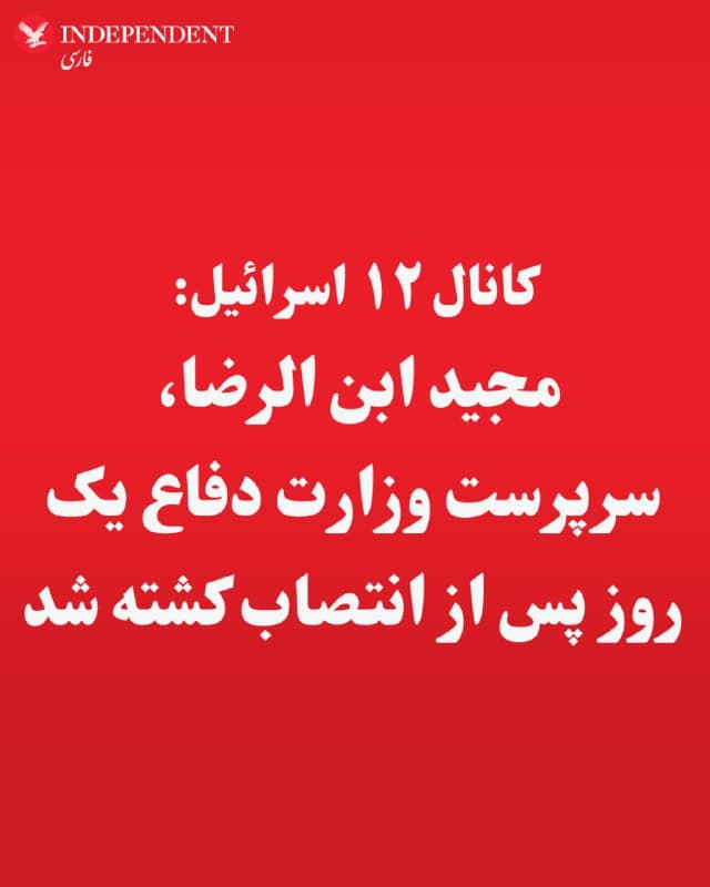 ⭕️کانال ۱۲ اسرائیل: مجید ابن رضا، سرپرست وزارت دفاع یک روز پس از انتصاب کشته شد

♦️کانال ۱۲ اسرائیل اعلام کرد مجید ابن الرضا، سرپرست وزارت دفاع تنها یک روز پس از انتصاب کشته شده است.
جمهوری اسلامی هنوز این خبر را تائید یا تکذیب نکرده است.
مجید ابنالرضا، یک روز پیش جانشین عزیز نصیرزاده شد بود که در جریان موج اول حملات مشترک اسرائیل و آمریکا در روز شنبه، کشته شده بود.
🇸🇦  Indypersian

🤖 @VahidOOnLine