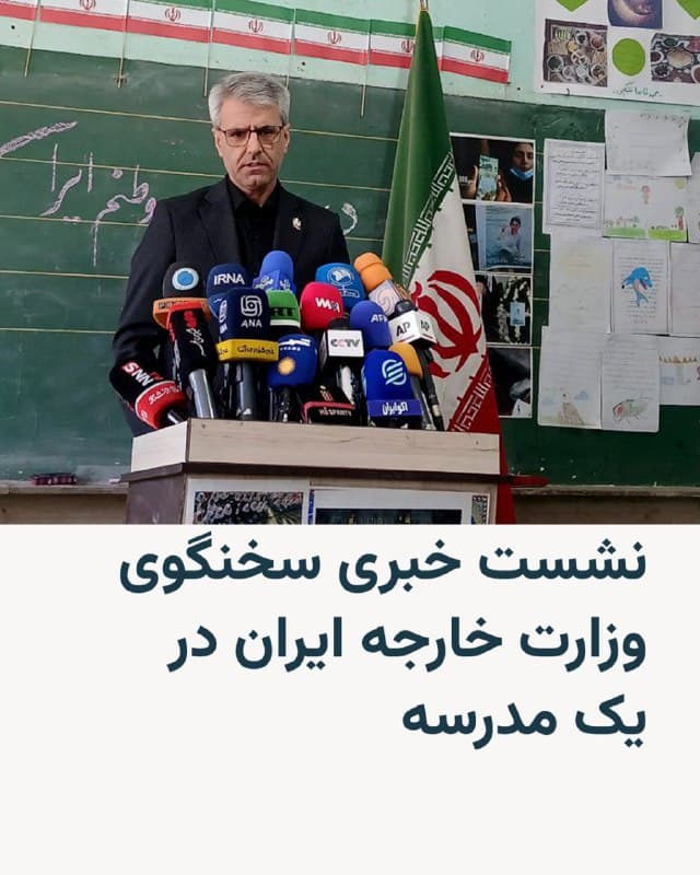 🔸در شرایطی که سازمانهای حقوق بشری نسبت به ضرورت حفظ امنیت بیمارستانها و مدارس در شرایط جنگی هشدار میدهند، اسماعیل بقائی، سخنگوی وزارت خارجه ایران، نشست خبری هفتگی خود را در مدرسه «شهید محلاتی» تهران برگزار کرد.

🔸تصاویر و ویدئوهای این نشست خبری در روز سه شنبه ۱۲ اسفند در شبکههای اجتماعی و برخی رسانههای داخلی منتشر شده است. مدرسه شهید محلاتی در چهارراه آبسردار تهران قرار دارد.

🔸بقائی در این نشست، جمهوری اسلامی را تنها نیروی باقیمانده مقابل «شرارت» معرفی کرد و گفت انتخاب این مدرسه برای این نشست از آن رو صورت گرفت که در همان روز اول حمله مشترک آمریکا و اسرائیل به ایران، «آسیب» دید.

🔸سخنگوی وزارت خارجه ایران در عین حال بهطور غیرمستقیم در واکنش به اظهارات رئیسجمهور آمریکا مبنی بر در راه بودن کمک برای معترضان ایرانی، گفت: «از این بدتر میشود که بگویید ما برای جنگ کمک میفرستیم و اهداف آن مدرسه و بیمارستان و مردم عادی باشند؟»

🔸مقامهای جمهوری اسلامی اعلام کردهاند که بر اثر اصابت موشکهای آمریکا و اسرائیل به یک مدرسه در میناب در استان هرمزگان، در نخستین روز حمله به ایران، دستکم ۱۶۵ نفر کشته شدند.
🇺🇸 🇨🇿 RadioFarda

🤖 @VahidHeadline