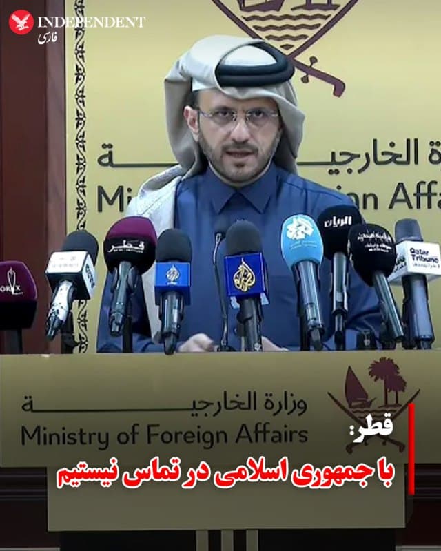 ♦️ سخنگوی وزارت خارجه قطر اعلام کرد در حال حاضر هیچ ارتباطی میان دوحه و جمهوری اسلامی وجود ندارد و تهران پیش از حملات موشکی و پهپادی اخیر، قطر را در جریان قرار نداده بود.

ماجد الانصاری در یک نشست خبری گفت تلاشها برای وادار کردن کشورهای خلیج فارس به اعمال فشار جهت بازگشت به مذاکرات «محکوم به شکست» است. به گفته او، برخی تحلیلگران بر این باورند که راهبرد جمهوری اسلامی هدف قرار دادن متحدان آمریکا در منطقه است تا آنان دونالد ترامپ، رئیسجمهور آمریکا، را برای بازگشت به میز گفتوگو تحت فشار قرار دهند.

الانصاری همچنین اعلام کرد جمهوری اسلامی تلاش کرده بود فرودگاه بینالمللی حمد در دوحه را هدف قرار دهد، اما تمامی این حملات رهگیری شدهاند. او افزود دو هواپیمای ایرانی که روز گذشته توسط قطر سرنگون شدند، در مسیر دوحه در حال پرواز بودند و پیش از هدف قرار گرفتن، به آنها هشدار داده شده بود. به گفته وی، عملیات جستوجو برای یافتن خلبانان این هواپیماها ادامه دارد.
🇸🇦  Indypersian

🤖 @VahidOOnLine