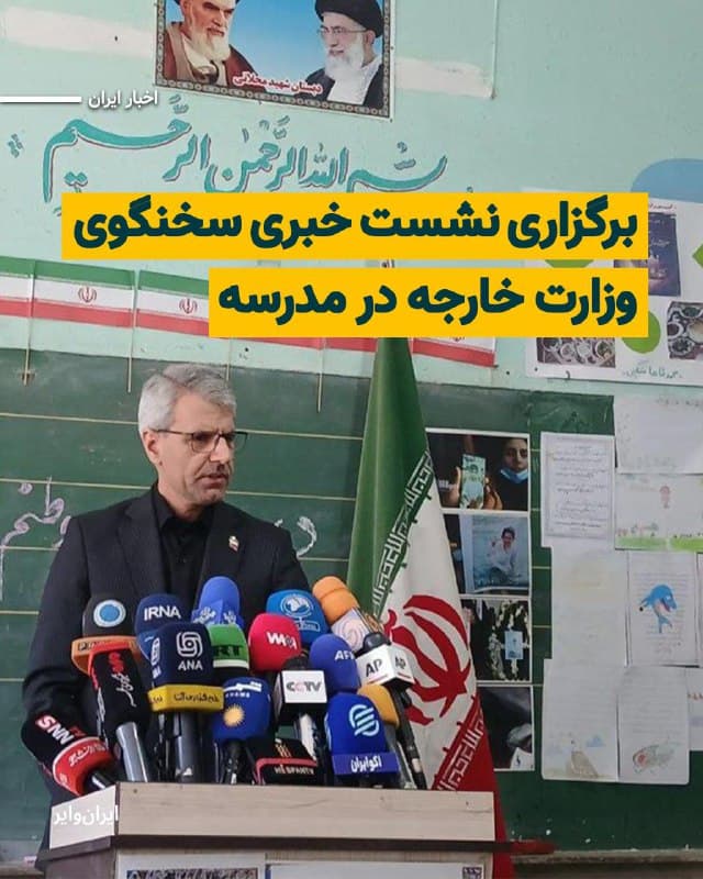 در چهارمین روز از جنگ، سهشنبه ۱۲اسفند۱۴۰۴ «اسماعیل بقایی» سخنگوی وزارت امور خارجه ایران نشستی خبری در کلاس درس یک مدرسه برگزار کرد. ساعاتی قبل از انتشار این تصاویر نیز تصویری از نشستن نیروهای پلیس در حیاط یک مدرسه، در شبکههای اجتماعی واکنشبرانگیز شده بود.
بخوانید: iranwire.org
🇺🇸  Farsi_Iranwire

🤖 @VahidHeadline