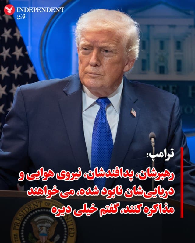 ♦️ دونالد ترامپ، رئیسجمهور آمریکا، اعلام کرد توان نظامی و رهبری جمهوری اسلامی «از بین رفته» و اکنون برای مذاکره «خیلی دیر شده است».

ترامپ در پیامی کوتاه در شبکه اجتماعی تروث سوشال نوشت: «پدافند هوایی، نیروی هوایی، نیروی دریایی و رهبری آنها از بین رفته است. آنها میخواهند صحبت کنند. گفتم “خیلی دیر شده!”»

این اظهارات در واکنش به یادداشتی در روزنامه واشنگتن پست منتشر شد که از تصمیم او برای حمله به جمهوری اسلامی حمایت کرده بود.

ترامپ روز یکشنبه نیز گفته بود به درخواست تهران «گفتوگو خواهد کرد»، اما همزمان به بمباران مشترک آمریکا و اسرائیل ادامه داد و از مردم ایران خواست برای سرنگونی نظام اقدام کنند.
🇸🇦  Indypersian

🤖 @VahidOOnLine