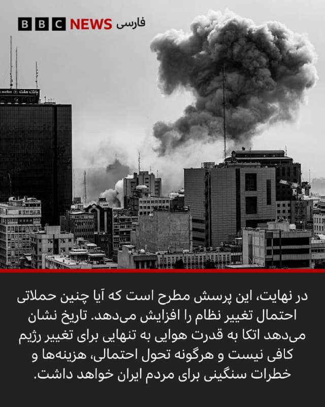 🖋گوردون کوررا
تحلیلگر امنیتی

ایالات متحده و اسرائیل گفتهاند که بر بخشهایی از ایران برتری هوایی دارند، به گونهای که جنگندههایشان میتوانند به دلخواه اهداف مورد نظرشان را هدف قرار دهند.

آنها همچنین نوعی برتری اطلاعاتی را به نمایش گذاشتهاند؛ برتری که به آنها امکان داده است چندین مقام را شناسایی کرده و هدف قرار دهند.

اما راهبرد پشت این اقدام چیست؟ یکی از پاسخها تمرکز بر ایجاد سردرگمی است.

نخستین گام در این کارزار، حملهای که مجتمع محل اقامت علی خامنهای را هدف قرار داد، نبود، بلکه اقدامات هکرهای فرماندهی سایبری آمریکا و فرماندهی فضایی و همتایان اسرائیلی آنها بود.

به گفته مقامهای نظامی آمریکا، آنها توان ایران را برای درک آنچه در حال وقوع بود از کار انداختند و مانع از ارتباطگیری و واکنش نشان دادن ایران شدند.
ادامه مطلب⬇️

📸GettyImages/ Reuters/ LEADER.IR EPA/Shutterstock
bbc.in
🇬🇧 BBCPersian

🤖 @VahidHeadline