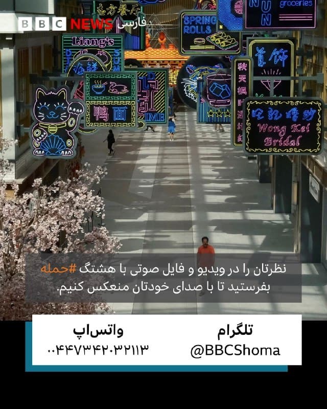 🔻فراخوان مشاهده و نظر درباره حملات ایران در کشورهای منطقه
 
اگر از ایرانیان ساکن کشورهای عراق، امارات متحده عربی، کویت، قطر، بحرین، عربستان و اسرائیل هستید با هشتگ #حمله مشاهده و نظرتان را بهطور خلاصه در قالب ویدیو یا فایل صوتی درباره حملات موشکی و پهپادی ایران در این کشورها بفرستید تا با صدای خودتان منتشر کنیم:
آیمسج و واتساپ:  ۰۰۴۴۷۳۴۲۰۳۲۱۱۳
پیامگیر تلگرام:t.me
 
اگر مقیم کشورهایی هستید که ایران به اهدافی در آنها حمله کرده است، بگویید:
آیا شاهد حملات ایران بودهاید؟ این حملات چه تاثیری بر زندگی شما گذاشته است؟
اگر پرواز شما لغو شده یا با تاخیر مواجه شده است از تجربهتان بگویید.
به عنوان ایرانی مقیم کشورهای میزبان چه احساسی از وضعیت جدید دارید؟
آیا این حملات بر روابط کاری و اجتماعی شما تاثیر گذاشته است؟
چه میزان از جامعه ایرانیان مقیم آن کشور یا کشور میزبان حمایت دریافت کردید؟
 

ویدیو یا فایل صوتی را با هشتگ #حمله بفرستید تا با صدای خودتان منتشر کنیم:
آیمسج و واتساپ:  ۰۰۴۴۷۳۴۲۰۳۲۱۱۳
پیامگیر تلگرام: t.me
🇬🇧 BBCPersian

🤖 @VahidHeadline