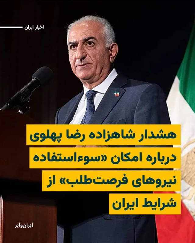 شاهزاده رضا پهلوی خطاب به مردم استانهای خوزستان، ایلام، کرمانشاه، کردستان و آذربایجان غربی و اقوام ترک، لر و کرد اعلام کرد که نظام جمهوری اسلامی در آستانه سقوط قرار گرفته و هشدار داد که باید هوشیار بود و اجازه نداد «نیروهای فرصتطلبی که همواره چشم طمع به خاک ایران داشتهاند»، از شرایط کنونی سواستفاده کنند.

او در این بیانیه با اشاره به جایگاه تاریخی اقوام ایرانی تاکید کرد که ساکنان این مناطق بخشی از ایران تاریخی و فرهنگی هستند که همواره نقش مهمی در حفظ تمامیت ارضی کشور و عزت و سرافرازی ملت ایفا کردهاند و ابراز اطمینان کرد که این پایبندی ملی در آینده نیز ادامه خواهد یافت.

شاهزاده رضا پهلوی همچنین با اشاره به چشمانداز آینده ایران گفت که برای استقرار حکومتی مبتنی بر جدایی دین از دولت، حاکمیت قانون و حقوق شهروندی برابر تلاش خواهد کرد. به گفته او، در صورت تحقق چنین ساختاری، تبعیضهای موجود علیه ساکنان این مناطق برطرف خواهد شد و همه شهروندان خواهند توانست آزادانه و با حفظ هویت خود زندگی کنند.
🇺🇸  Farsi_Iranwire

🤖 @VahidHeadline